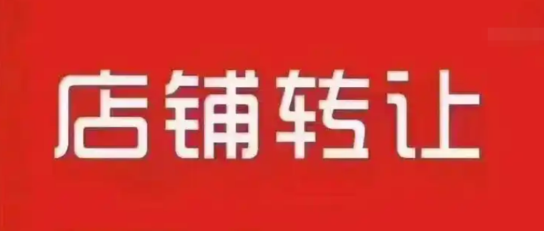 店铺转让