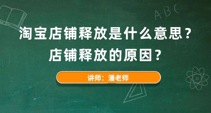 淘宝店铺释放是什么意思?店铺释放的原因?