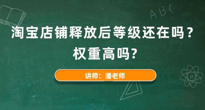 淘宝店铺释放后等级还在吗?权重高吗?