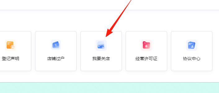 关店