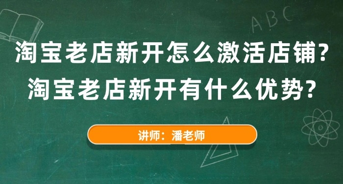 淘宝老店新开怎么激活店铺?淘宝老店新开有什么优势?