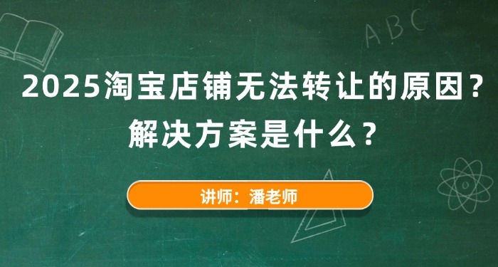 淘宝店铺无法转让的原因?解决方案是什么?