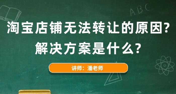 淘宝店铺无法转让的原因? 解决方案是什么?