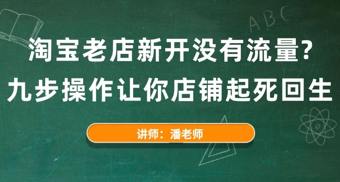 淘宝老店新开没有流量?九步操作让你店铺起死回生