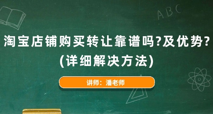 淘宝店铺购买转让靠谱吗?及优势?(详细解决方法)