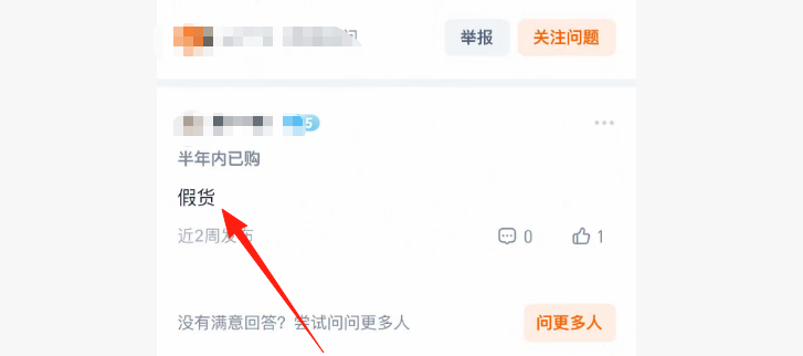假货