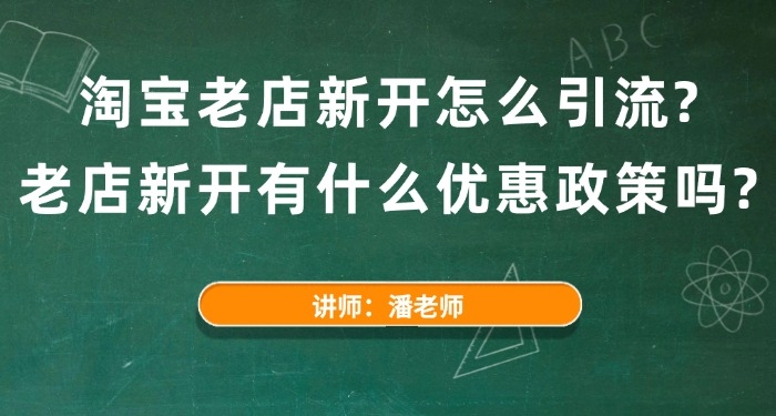 淘宝老店新开怎么引流?老店新开有什么优惠政策吗?