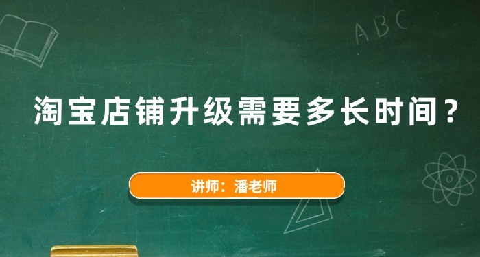 淘宝店铺升级需要多长时间?