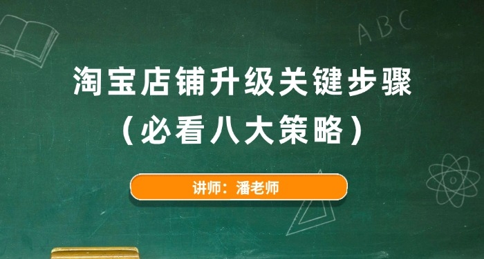 淘宝店铺升级关键步骤(必看八大策略)