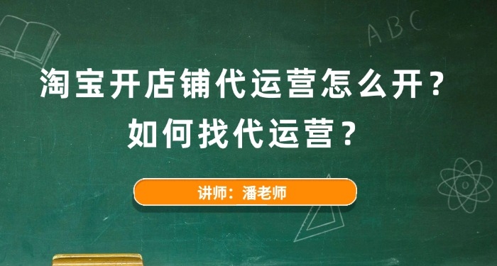 淘宝开店铺代运营怎么开?如何找代运营?
