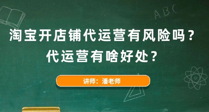 淘宝开店铺代运营有风险吗?代运营有啥好处?