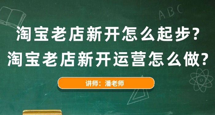 淘宝老店新开怎么起步?淘宝老店新开运营怎么做?