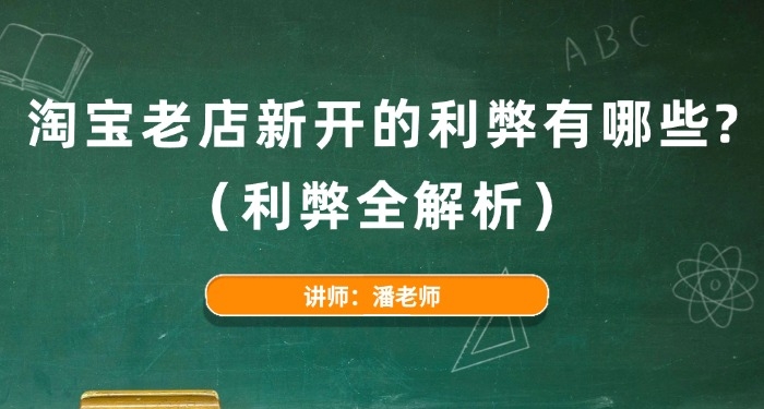 淘宝老店新开的利弊有哪些?(利弊全解析)