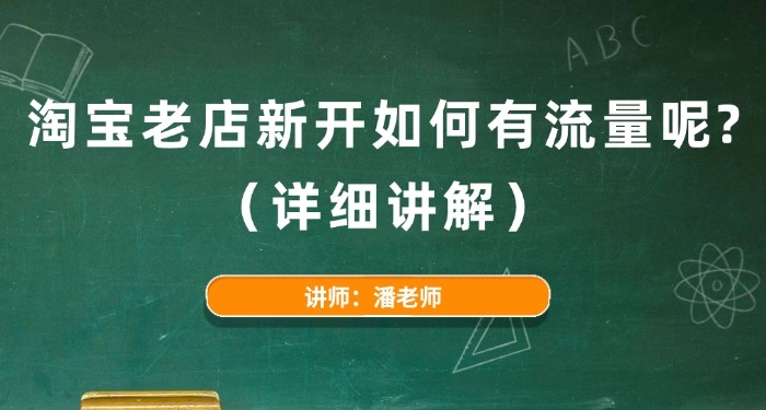 淘宝老店新开如何有流量呢?(详细讲解)