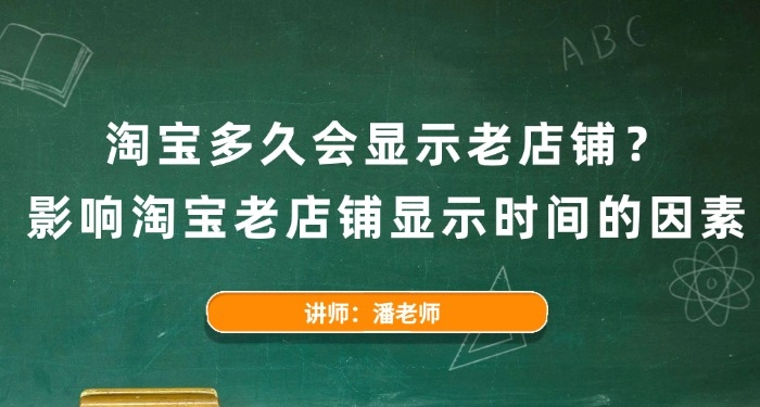 淘宝多久会显示老店铺?影响淘宝老店铺显示时间的因素