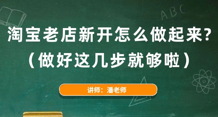 淘宝老店新开怎么做起来？（做好这几步就够啦）