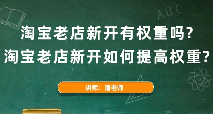 淘宝老店新开有权重吗?淘宝老店新开如何提高权重?