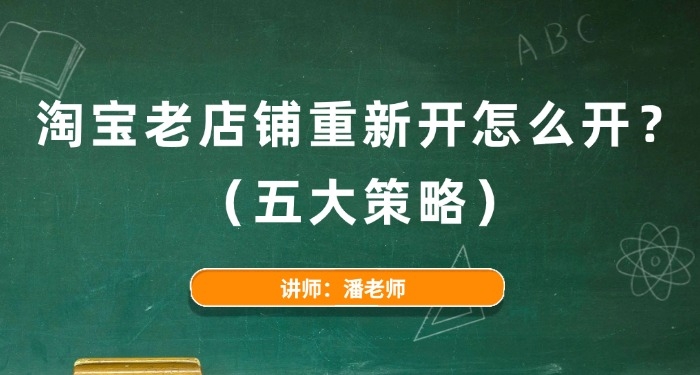 淘宝老店铺重新开怎么开?(五大策略)